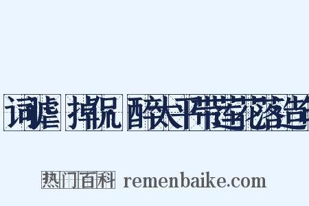 词谑·掉侃·醉太平带莲花落造句是什么意思的图片